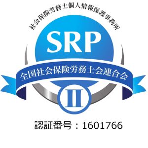 SRP(個人情報保護)認証事務所